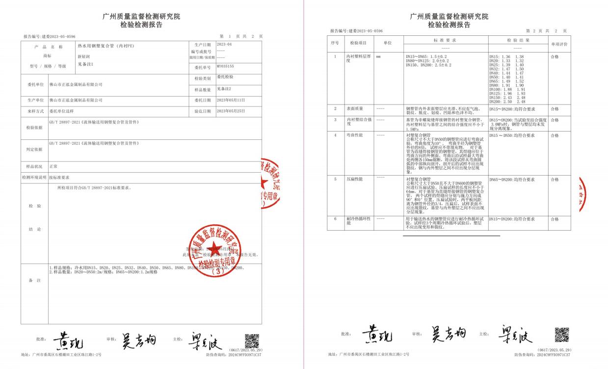 熱水用鋼塑復合管（內(nèi)襯PE）檢驗檢測報告